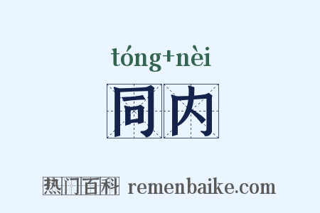 同内是什么意思的图片